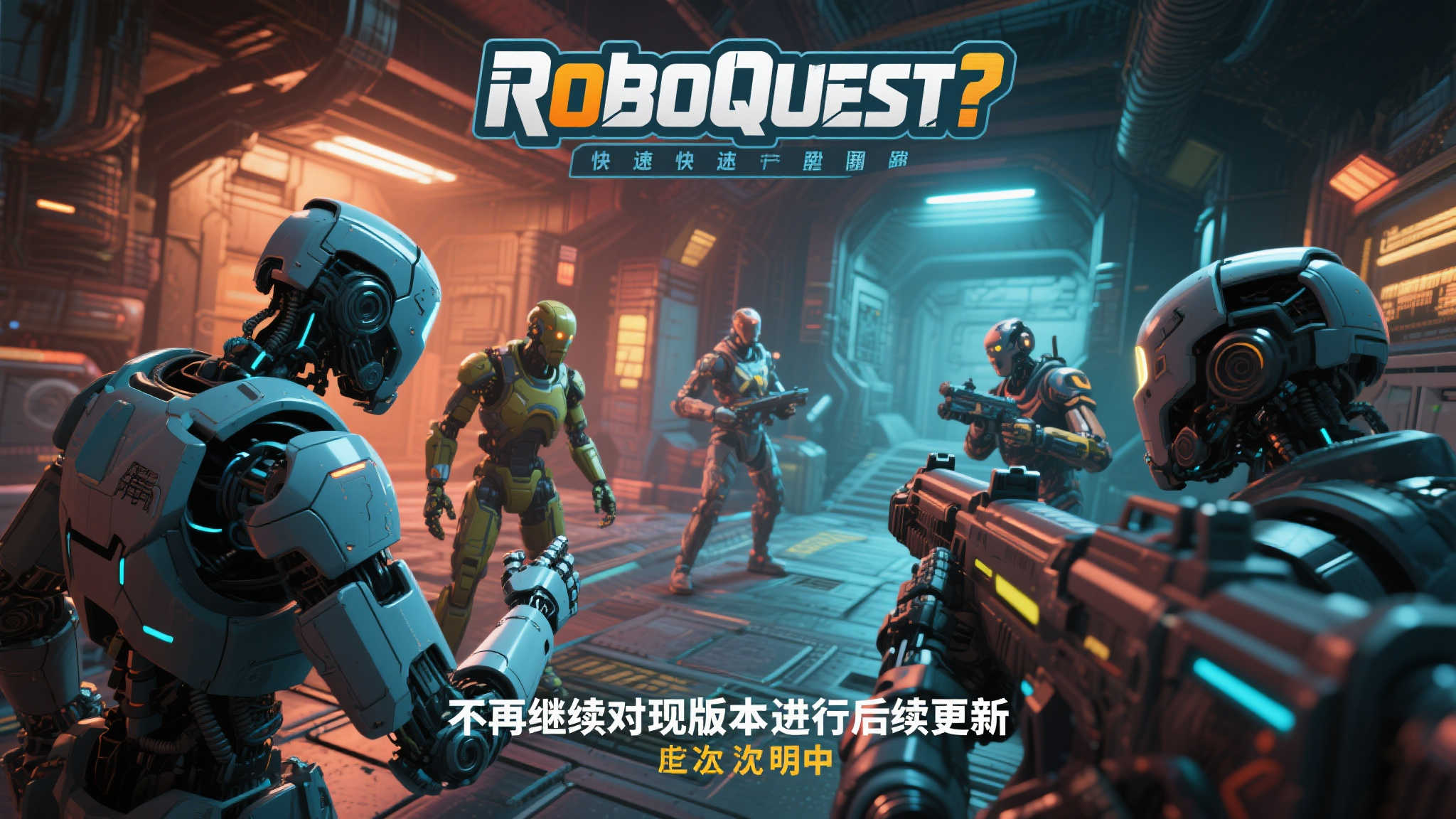 〈Roboquest〉研发团队转向新项目,游戏更新正式告一段落 *《Roboquest》*作为一款快节奏